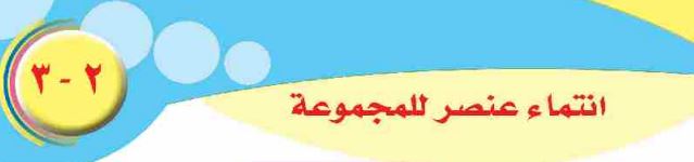 الدرس الثالث